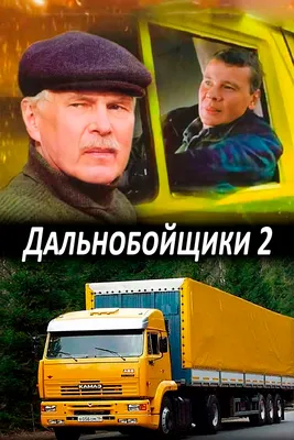 Дальнобойщики 2 (сериал, 2004, 1 сезон) смотреть онлайн в хорошем качестве