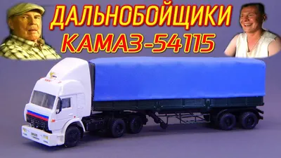 🚚КАМАЗ-54115 из Сериала ДАЛЬНОБОЙЩИКИ | Модель 1:43 | Конверсия | Владимир  Гостюхин | Тюнинг - YouTube