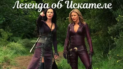 Легенда об искателе / Legend of the Seeker - «Очень красивая сказка,  поддерживающая интерес в течении всех сезонов. Чем отличается от книг» |  отзывы