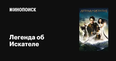 Огненная цепь. Легенда об Искателе. Автор: Гудкайнд Т.. Купить книгу в  Минске.