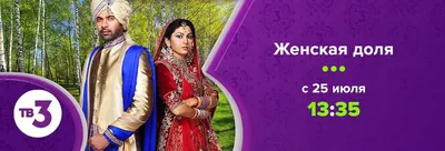 Впервые на российском телевидении: канал ТВ-3 начинает премьерный показ  индийского сериала «Женская доля» | TV Mag
