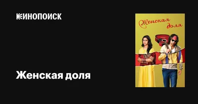 Женская доля (Сериал 2004) смотреть онлайн бесплатно трейлеры и описание