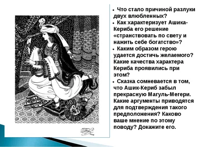 Презентация к уроку по сказке М.Ю.Лермонтова \"Ашик-Кериб\"