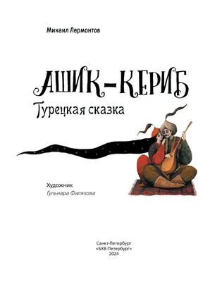 ✓ АШИК - КЕРИБ. Аудиокнига (Полная версия) Турецкая сказка М.Ю. Лермонтов |  Книги