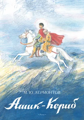 Конспект урока по предмету «Литературное чтение». Сказка М.Ю. Лермонтова « Ашик-Кериб». 4-й класс