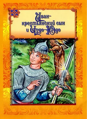 Сказка: «Иван-крестьянский сын и Чудо-Юдо» читать онлайн бесплатно |  СказкиВсем