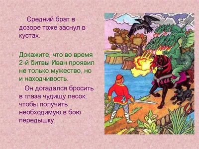 Читать \"Иван крестьянский сын и чудо-юдо\" - сказки Автор неизвестен --  Народные (?) - Страница 1 - ЛитМир Club