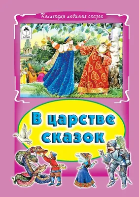 Иван крестьянский сын и чудо-юдо - русская народная сказка, изд. 1956 год.  См. фото | Барахолка