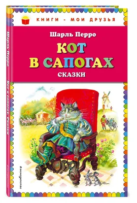 Кот в сапогах. Читать сказку