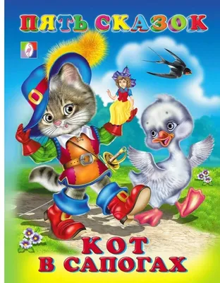Сказка «Кот в сапогах» читать