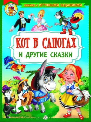 Кот в сапогах. Любимые сказки — купить книги на русском языке в DomKnigi в  Европе