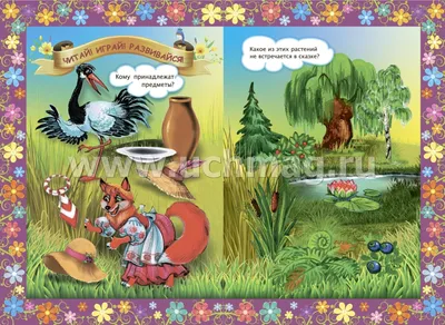Книга Русские сказки 1 (лиса и журавль) - купить, читать онлайн отзывы и  рецензии | ISBN 978-5-699-37126-6 | Эксмо