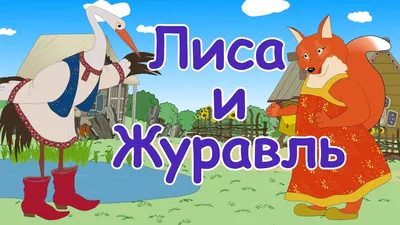 Русские народные сказки - Лиса и Журавль Мультики для детей - YouTube