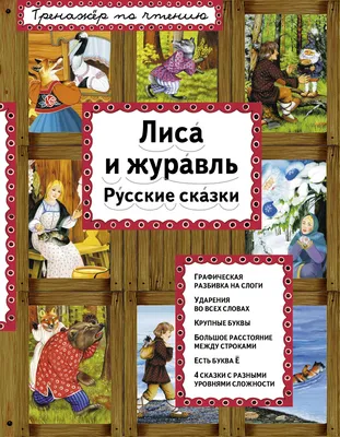 Сказка. Лиса и журавль (по мотивам русской сказки).