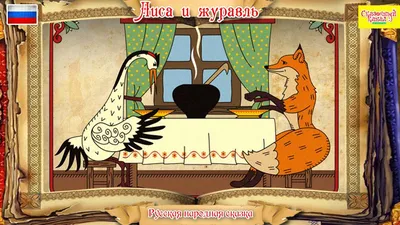 Книга: Лиса и журавль Купить за 20.00 руб.