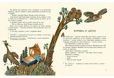 Сказки Эксмо Лиса и журавль купить по цене 4.15 руб. в интернет-магазине  Детмир