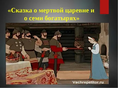 Сказка о мёртвой царевне и о семи богатырях | Русские сказки и былины