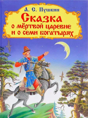 Сказка о мёртвой царевне и о семи богатырях | Русские сказки и былины