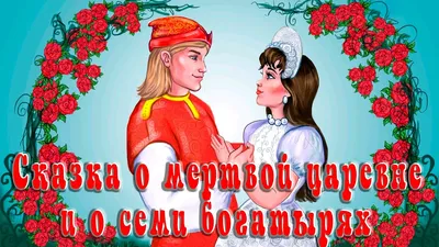 Сказка о мёртвой царевне и о семи богатырях - Александр Пушкин, читать  онлайн