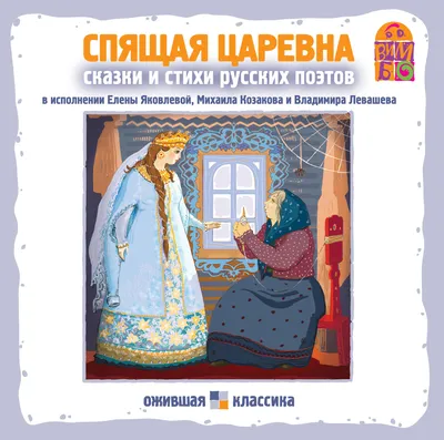 Сказка о мёртвой царевне и о семи богатырях - Александр Пушкин, читать  онлайн