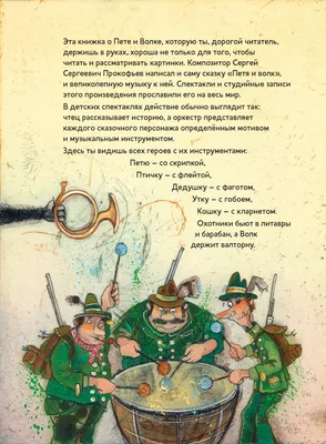 Петя и волк. Симфоническая сказка Сергея Сергеевича Прокофьева. Музыкальная  классика для детей — купить в издательстве «Контэнт»