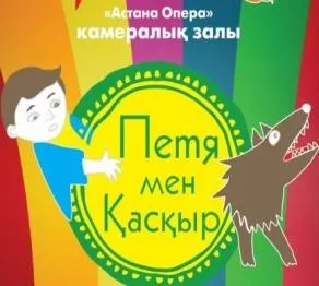 Астана Опера» покажет сказку «Петя и волк» на казахском языке - «Qazaqstan»  Ұлттық телеарнасы