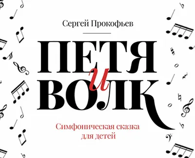 Камерный оркестр филармонии. Сергей Прокофьев. Симфоническая сказка \"Петя и  волк\" | Оренбургская филармония