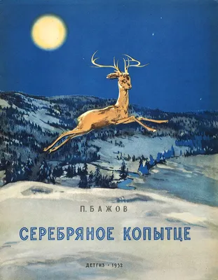 Волшебная сказка «Серебряное копытце» в иллюстрациях: Идеи и вдохновение в  журнале Ярмарки Мастеров