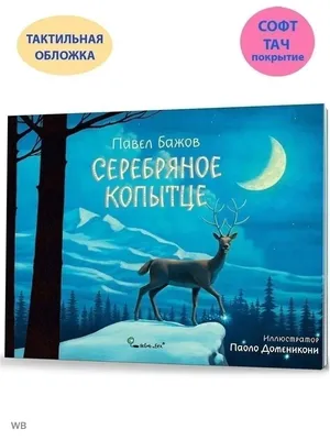 Серебряное копытце. сказка | Бажов Павел Петрович - купить с доставкой по  выгодным ценам в интернет-магазине OZON (1004152778)