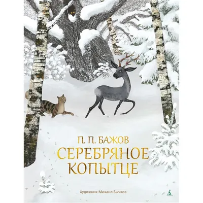 Ответы Mail.ru: Как автор сказки \"Серебряное копытце\" относится к своим  героям?