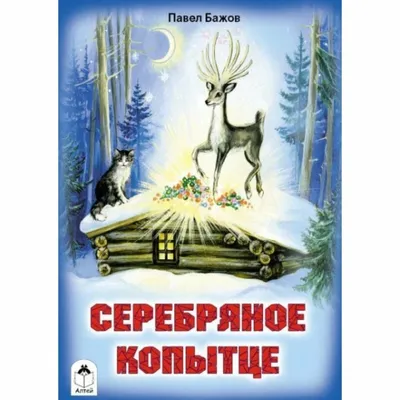 Серебряное копытце. Сказы, Бажов Павел Петрович . Всё самое лучшее у автора  , АСТ , 9785171384203 2021г. 458,50р.