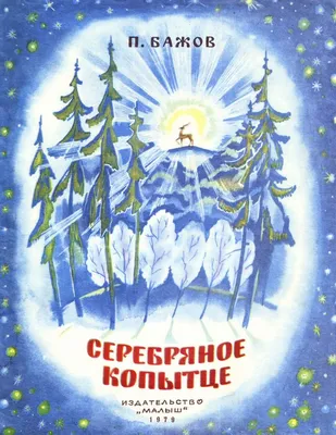 Поделка Серебряное Копытце на полянке №213062 - «Сказки родного края»  (16.02.2024 - 03:58)