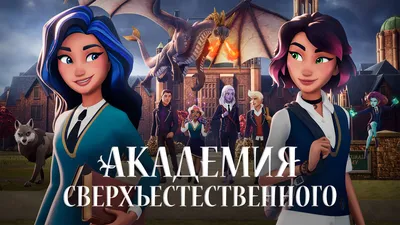 Академия сверхъестественного 1 сезон - 4 серия. На голову выше. Часть 2  смотреть онлайн все серии подряд на Start.ru