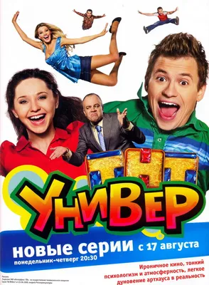 Универ (сериал, 1-5 сезоны, все серии), 2008-2011 — описание, интересные  факты — Кинопоиск