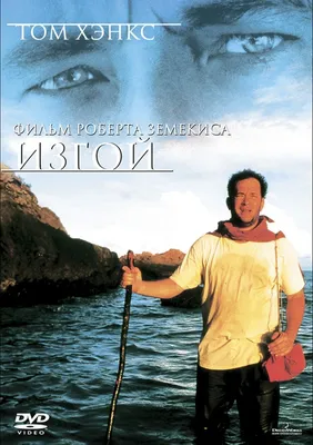 Изгой (2000) – Фильм Про