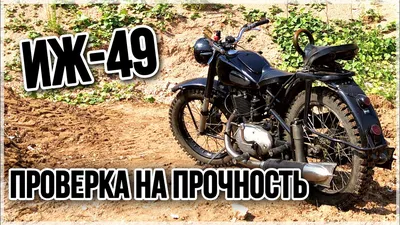 История ИЖ-49 началась в Германии, мотоцикл разработали в СССР совместно с  главным конструктором DKW Германом Вебером, рассказываю | Авторемонт и  техника | Дзен