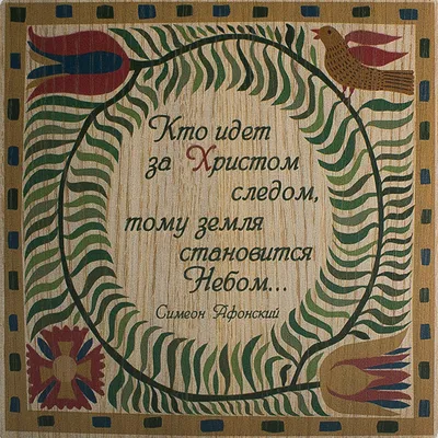 Люби писания Святых Отцов, и тебя полюбит мудрость». Прп. Исаак Сирин