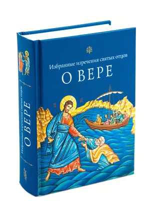 Изречения святых отцов | Православие | Дзен