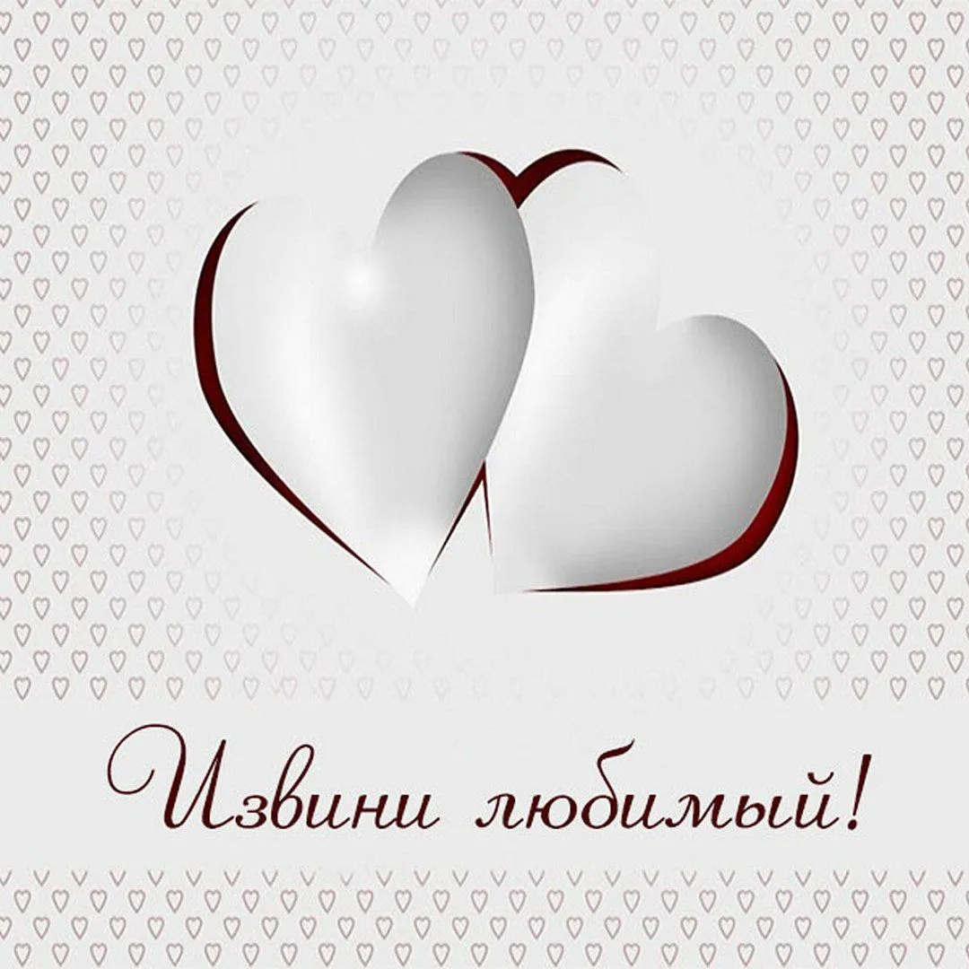 Скачать открытку прости любимая