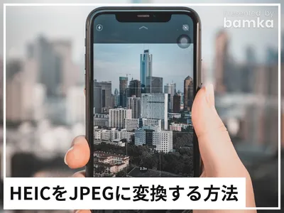 iPhoneだけで画像のHEIC形式をJPEG形式に変換する方法 [iPhone] All About