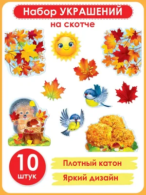 ТМ Империя поздравлений Плакат на 1 сентября осенний для школы и детского  сада декор