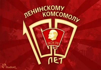 К 100 летию комсомола