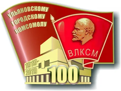 Концерт, посвященный 100-летию Ленинского Комсомола