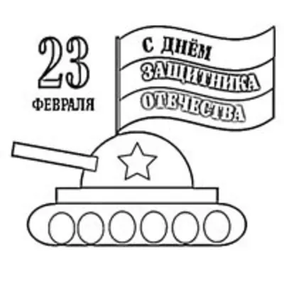 День защитника отечества картинки для детей - 33 фото