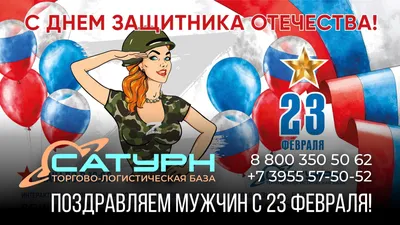 23 февраля - с Праздником, мужчины! - Деловые Услуги