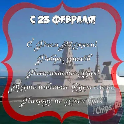 Поздравить с 23 февраля картинкой со словами любимого - С любовью,  Mine-Chips.ru