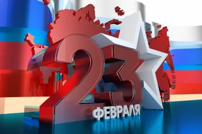 Дорогие Мужчины, от души поздравляем вас с 23 февраля!