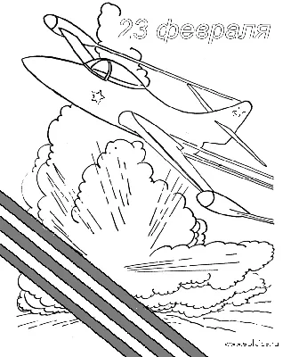 Раскраска 23 Февраля Распечатать бесплатно
