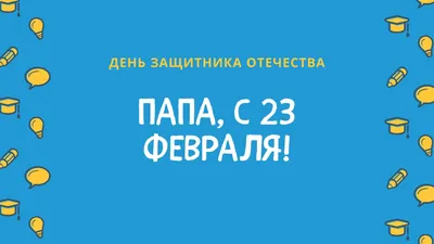 С Днем Защитника Отечества — с 23 февраля! | Детский сад №47