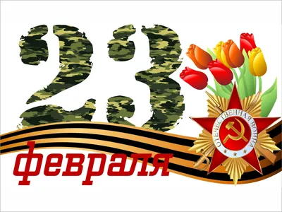 Поздравление СИМЗа с 23 февраля - ООО «Соль-Илецкий машиностроительный  завод»